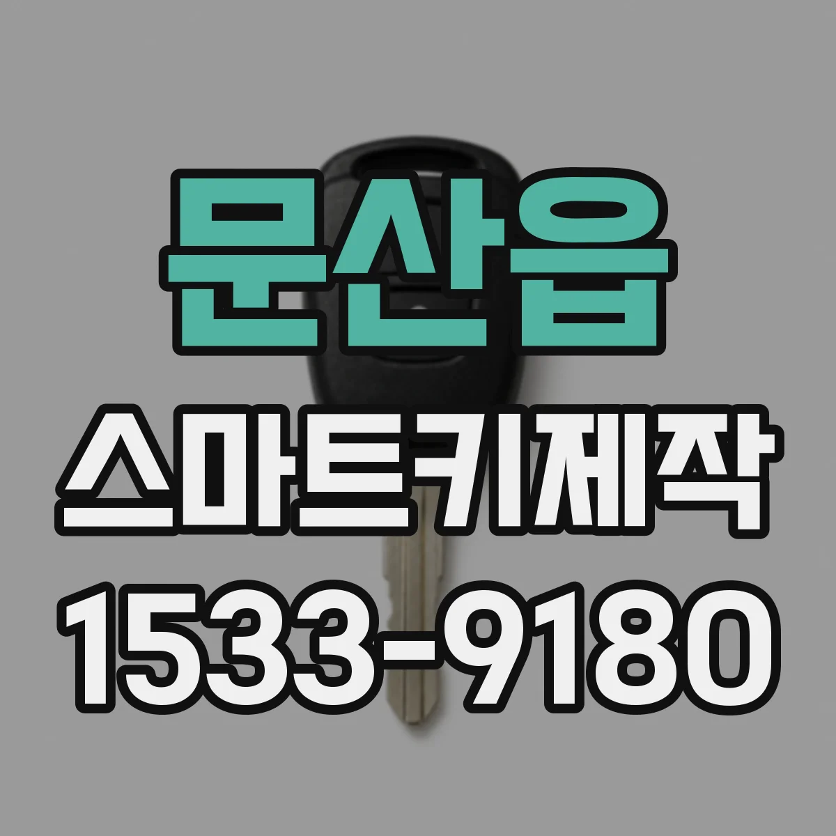문산읍 스마트키제작