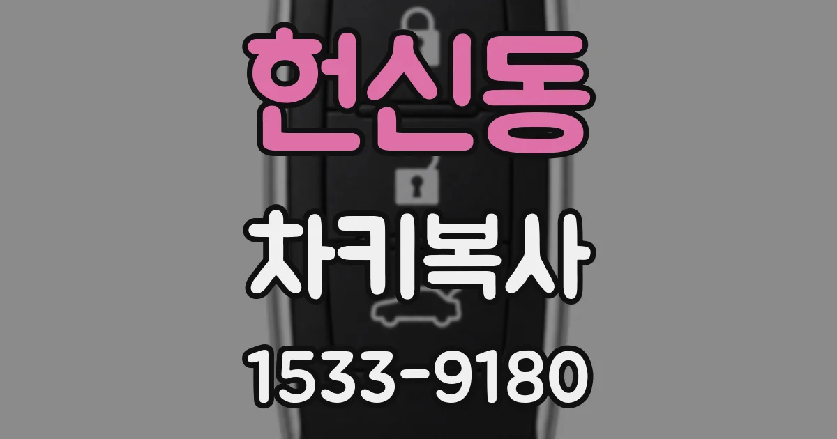 헌신동 차키복사