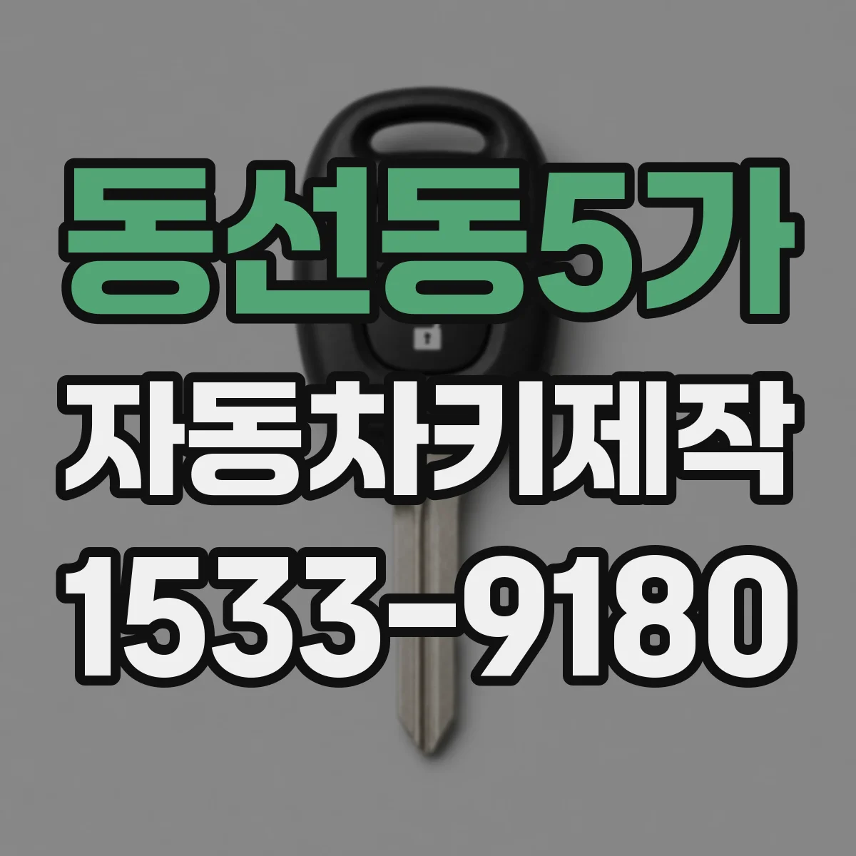 동선동5가 자동차키제작