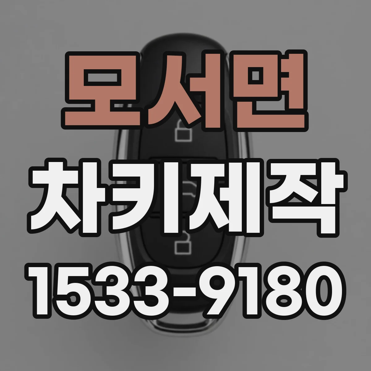 모서면 차키제작
