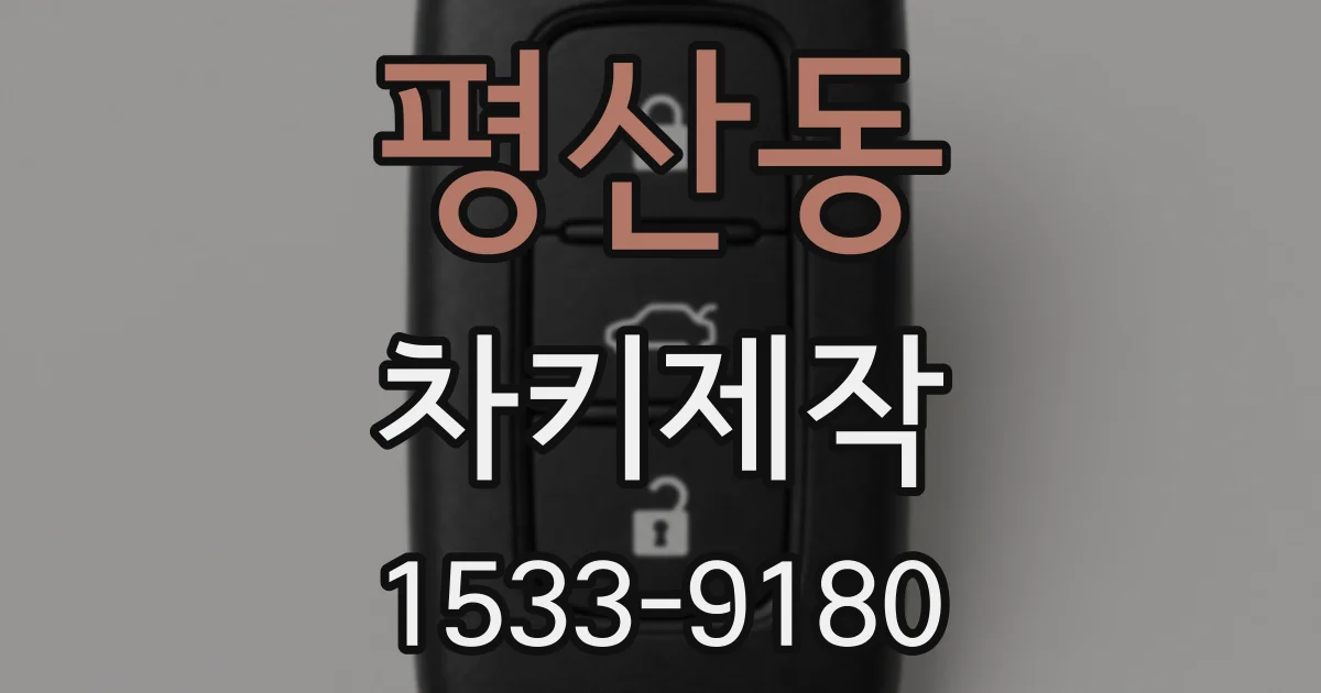 평산동 차키제작