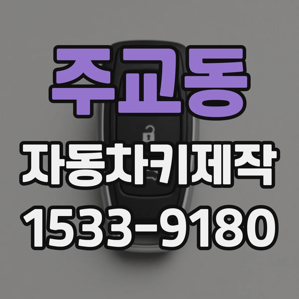 주교동 자동차키제작