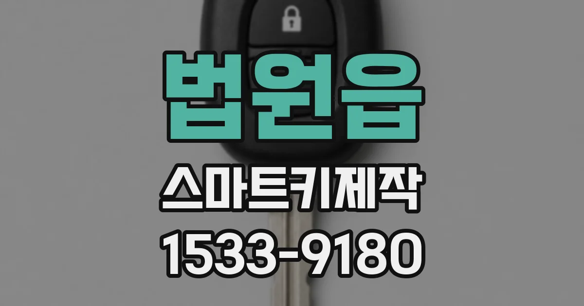 법원읍 스마트키제작