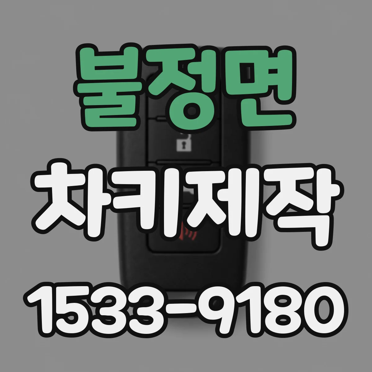 불정면 차키제작