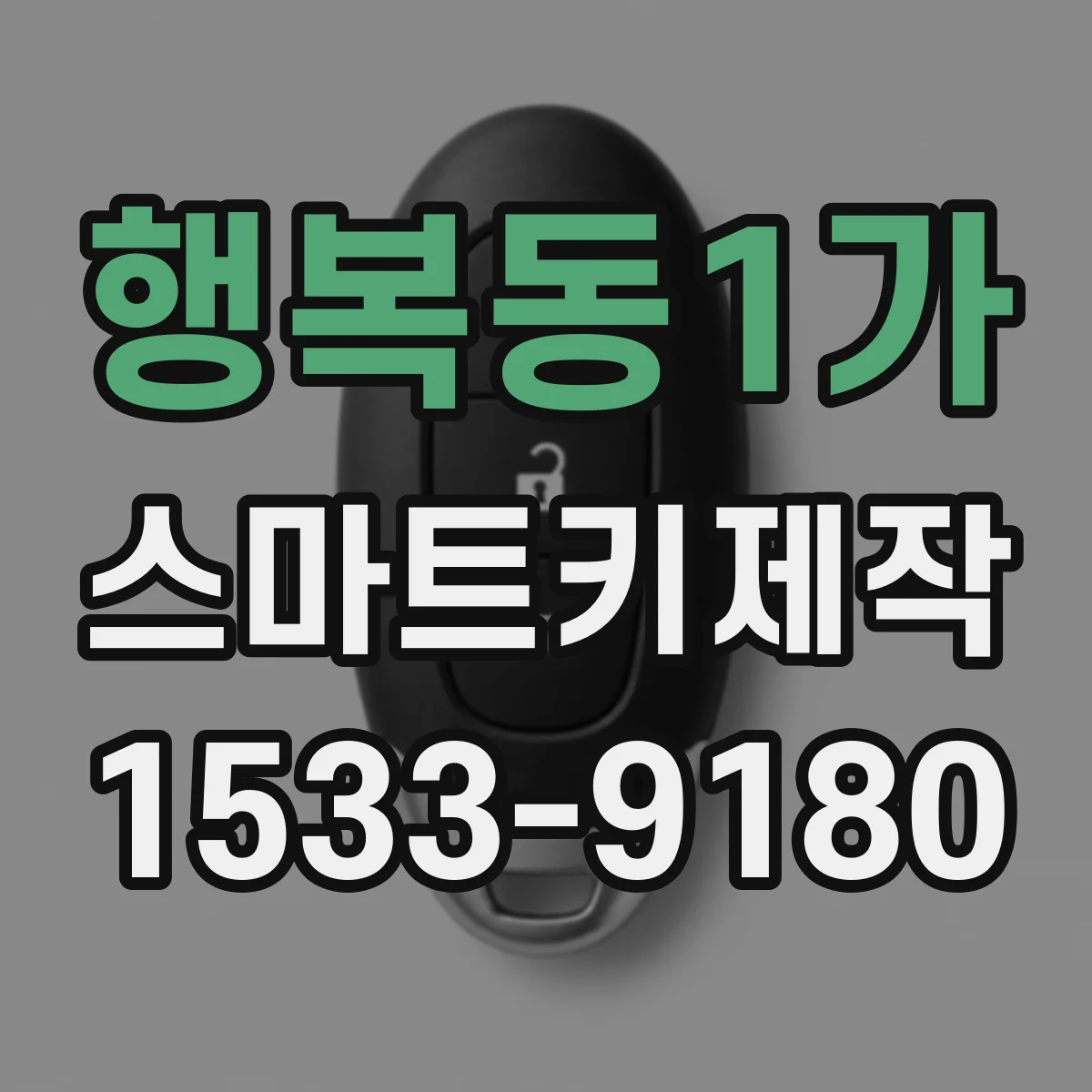 행복동1가 스마트키제작