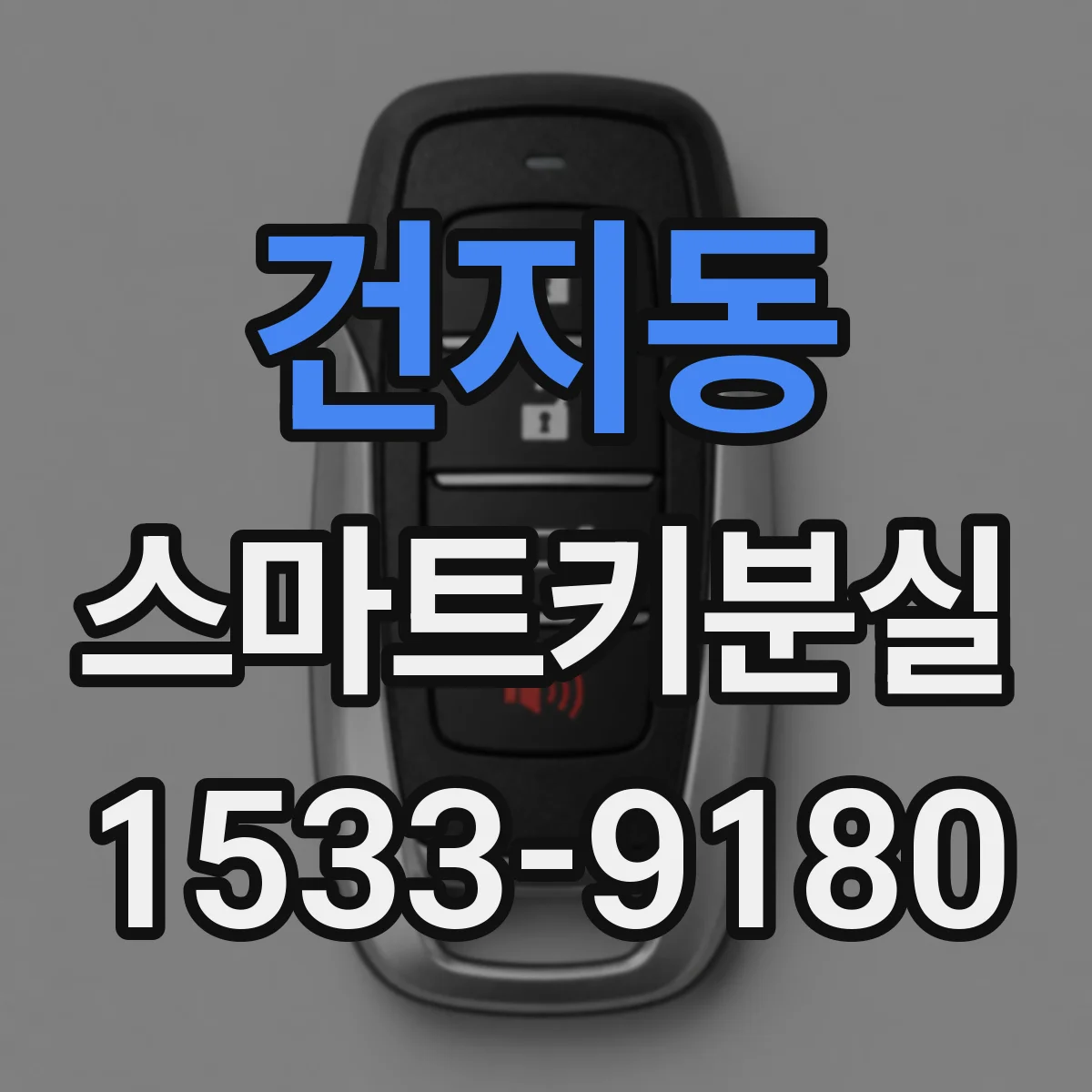 건지동 스마트키분실