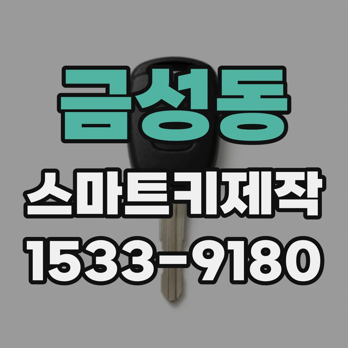 금성동 스마트키제작