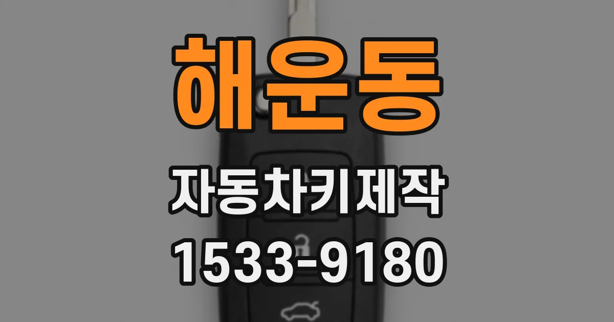 해운동 자동차키제작