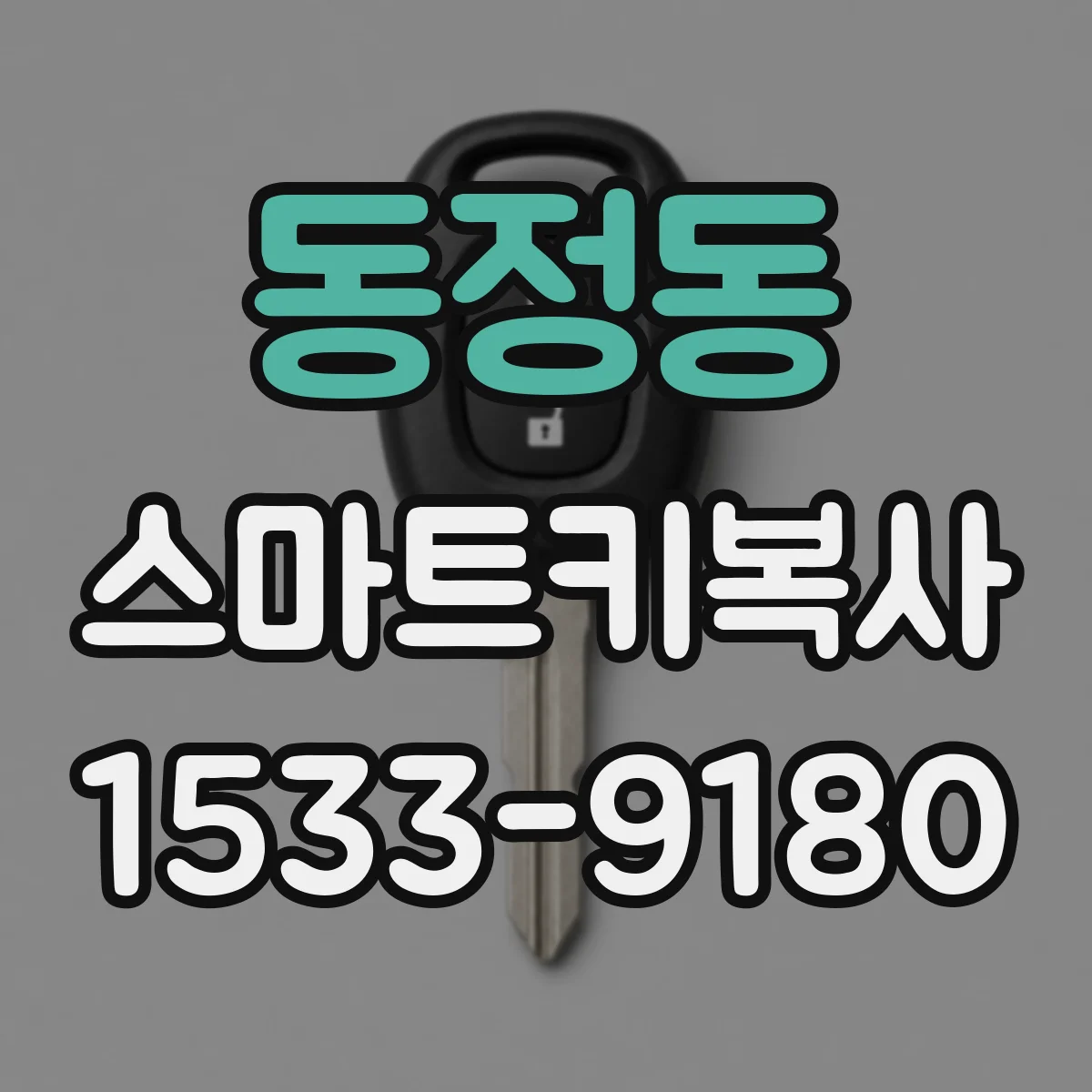 동정동 스마트키복사