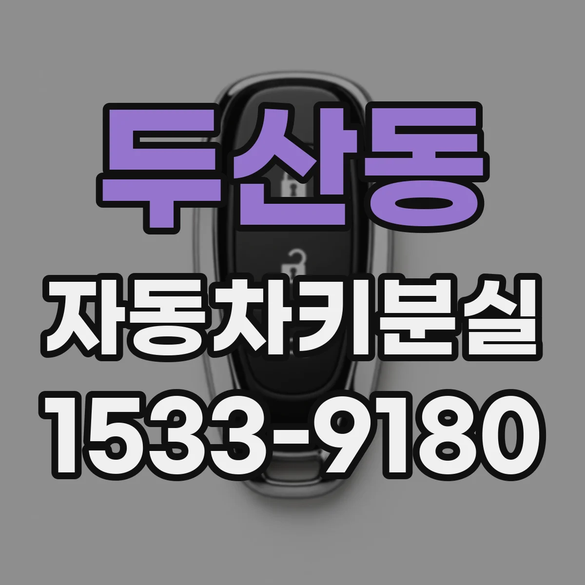 두산동 자동차키분실