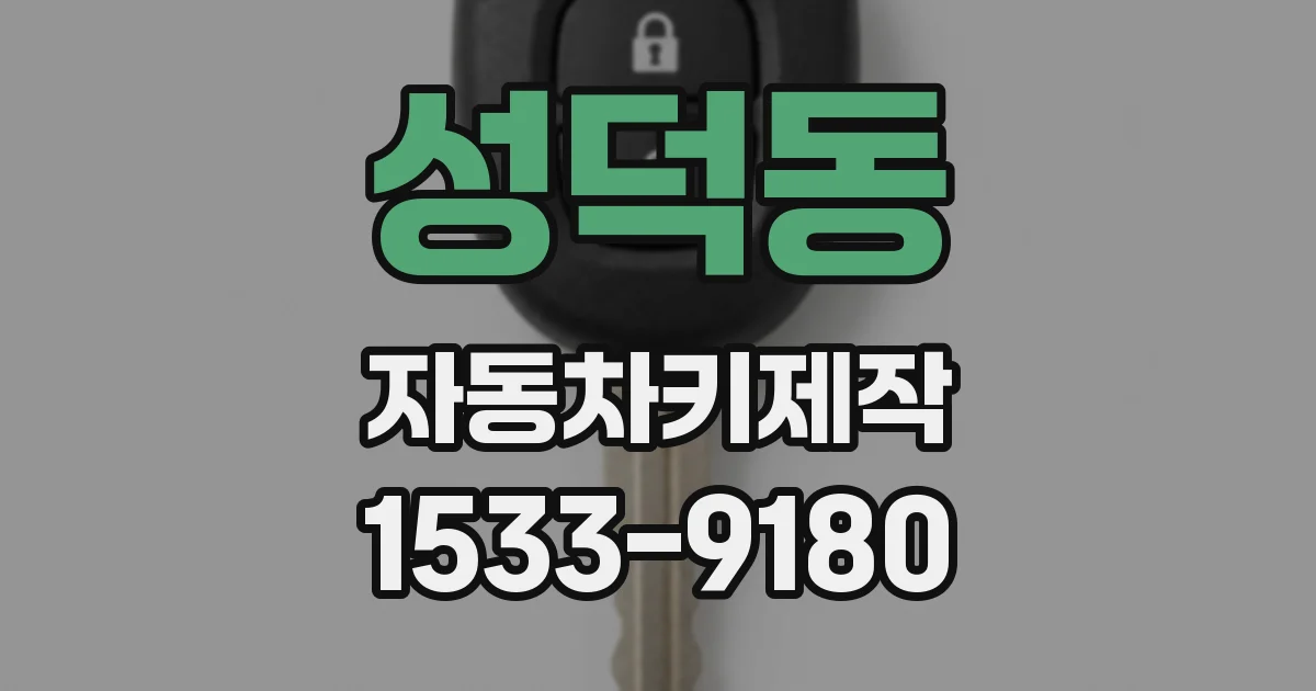 성덕동 자동차키제작