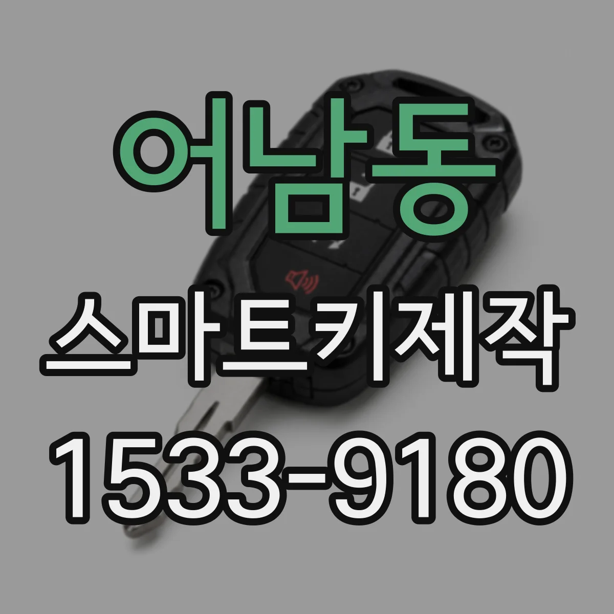 어남동 스마트키제작