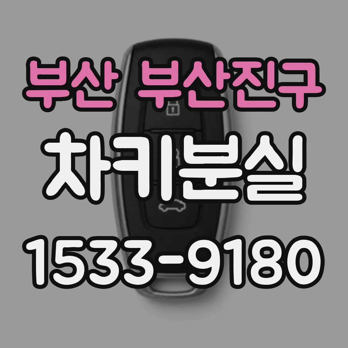 부산 부산진구 차키분실