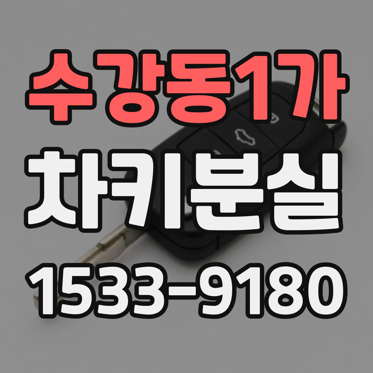 수강동1가 차키분실