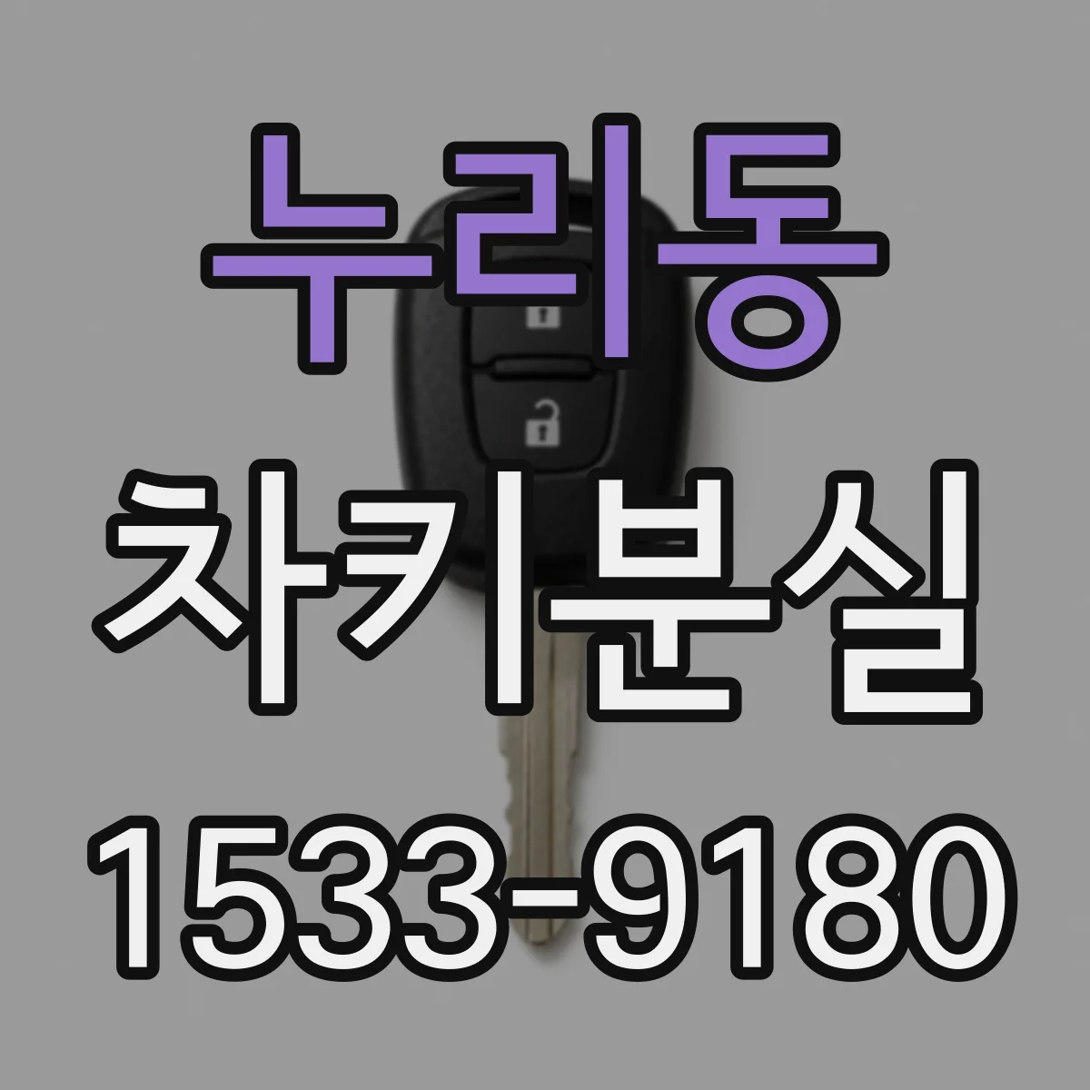 누리동 차키분실