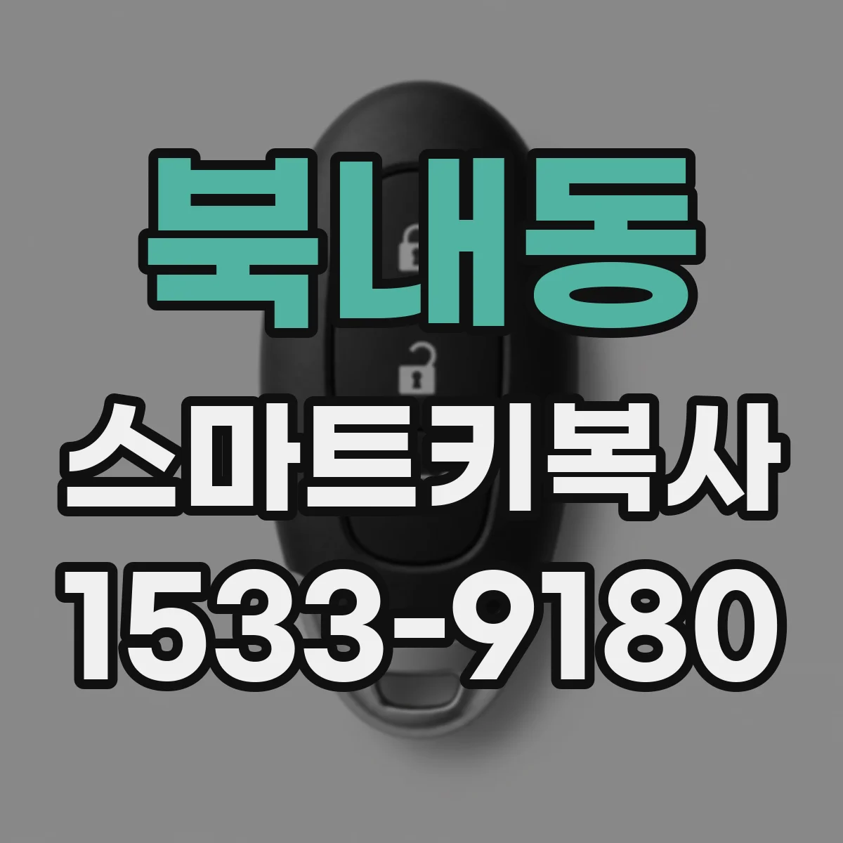 북내동 스마트키복사