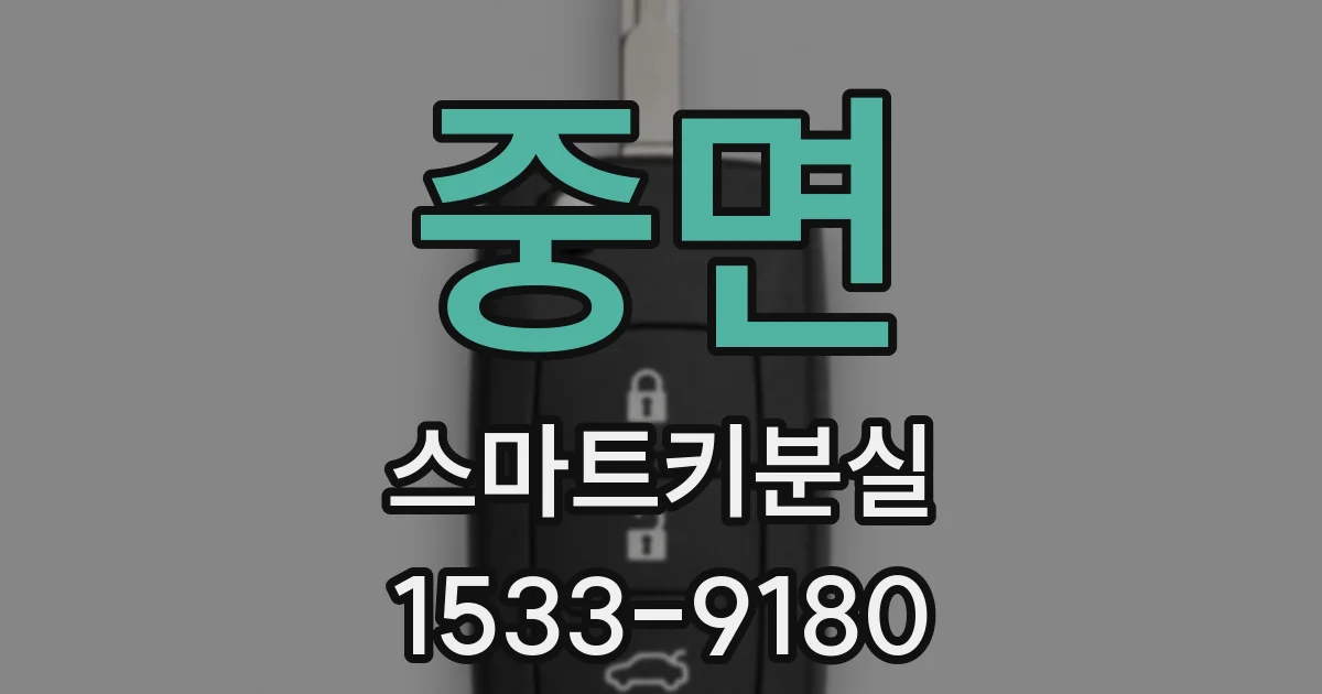 중면 스마트키분실