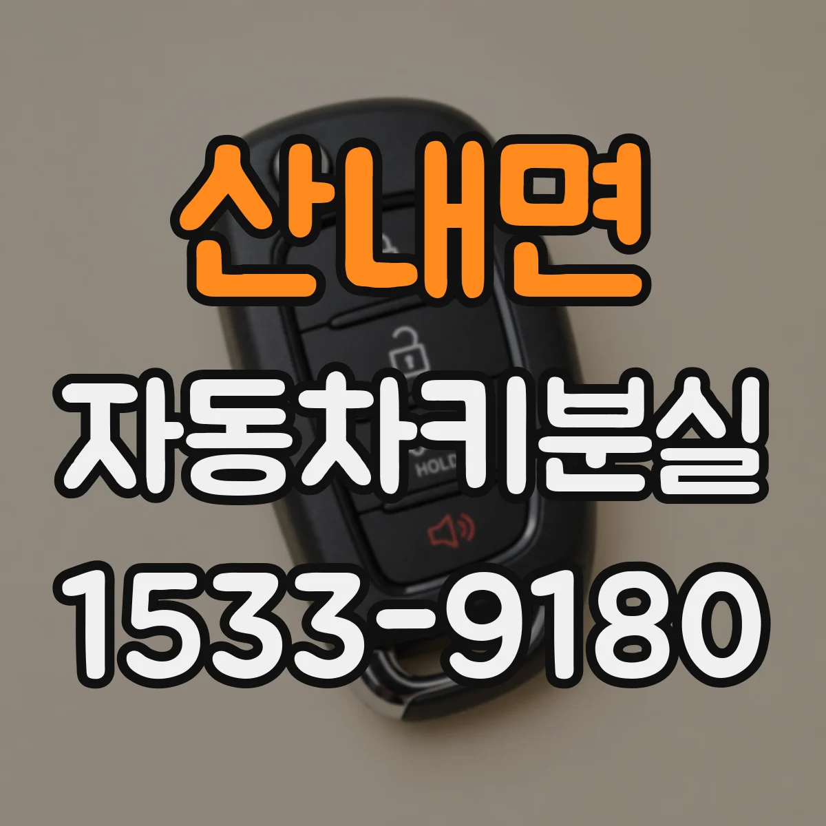 산내면 자동차키분실