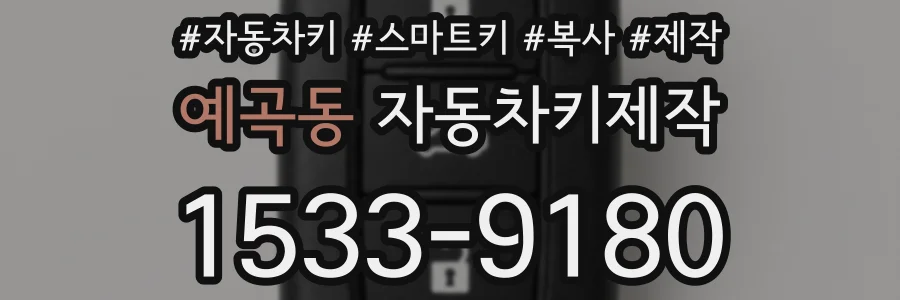 예곡동 자동차키제작