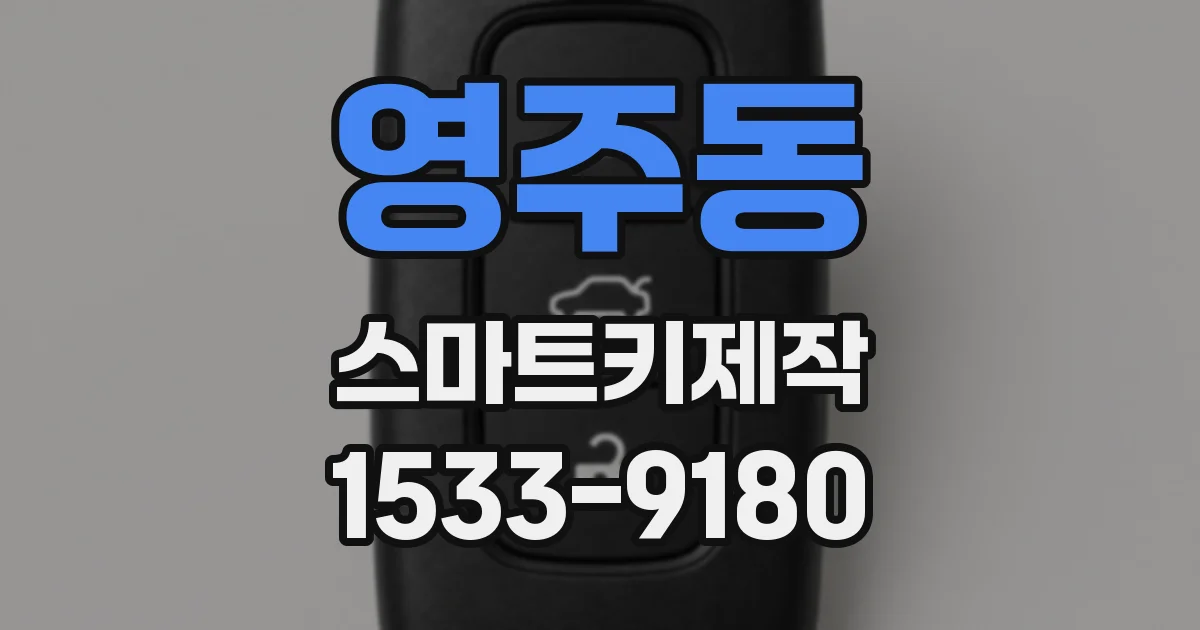 영주동 스마트키제작