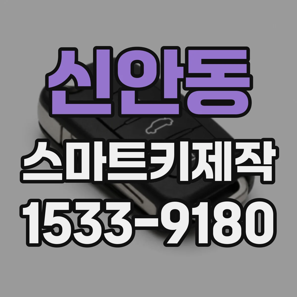 신안동 스마트키제작