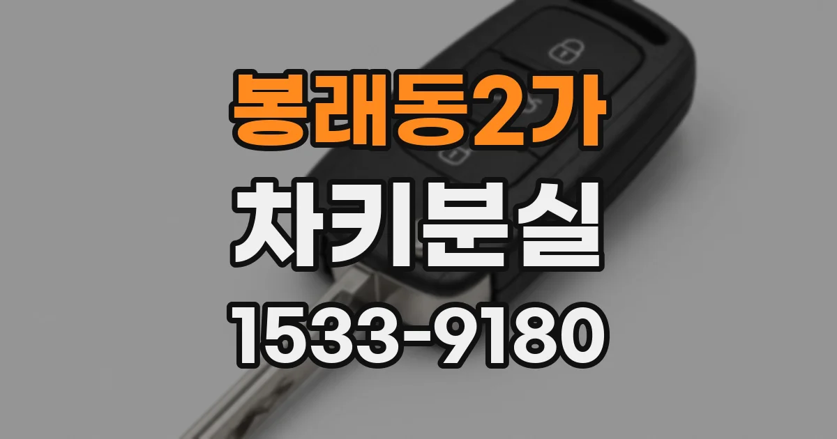 봉래동2가 차키분실