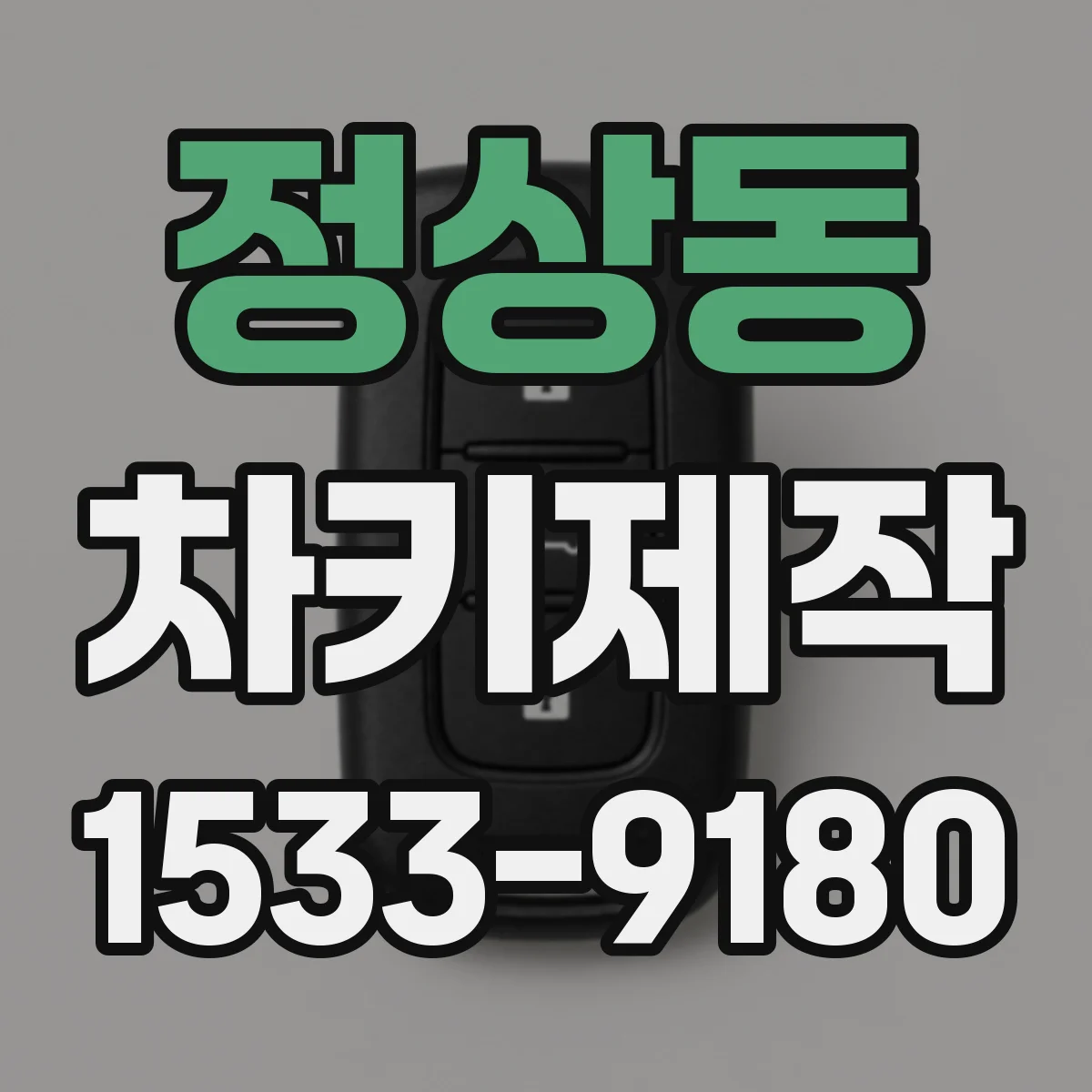 정상동 차키제작