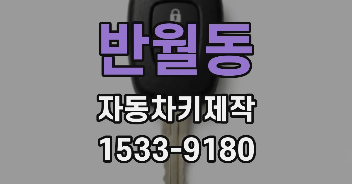 반월동 자동차키제작