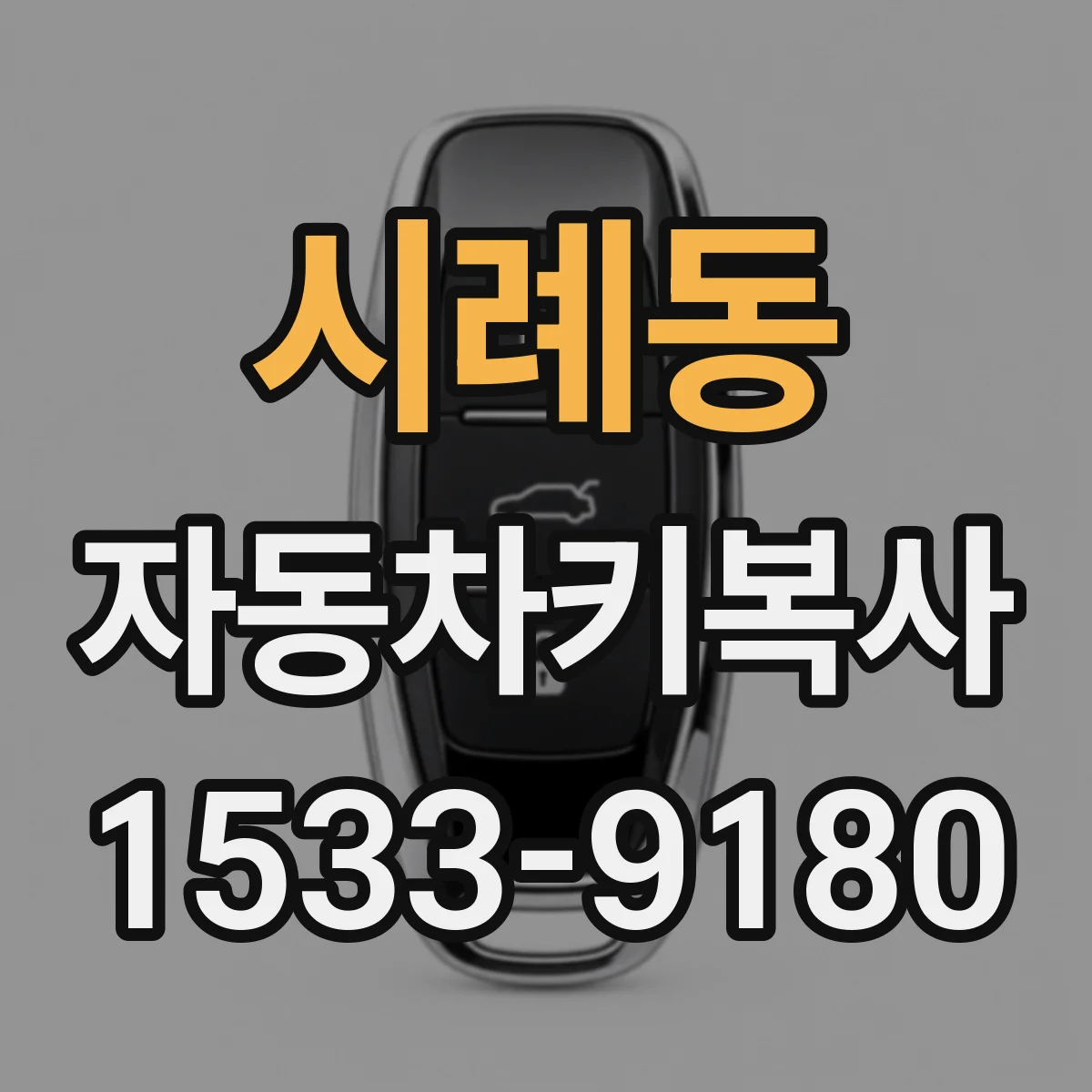 시례동 자동차키복사