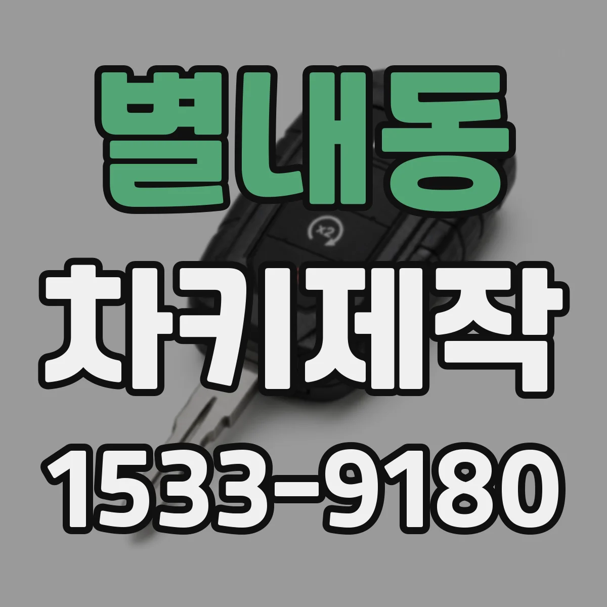 별내동 차키제작