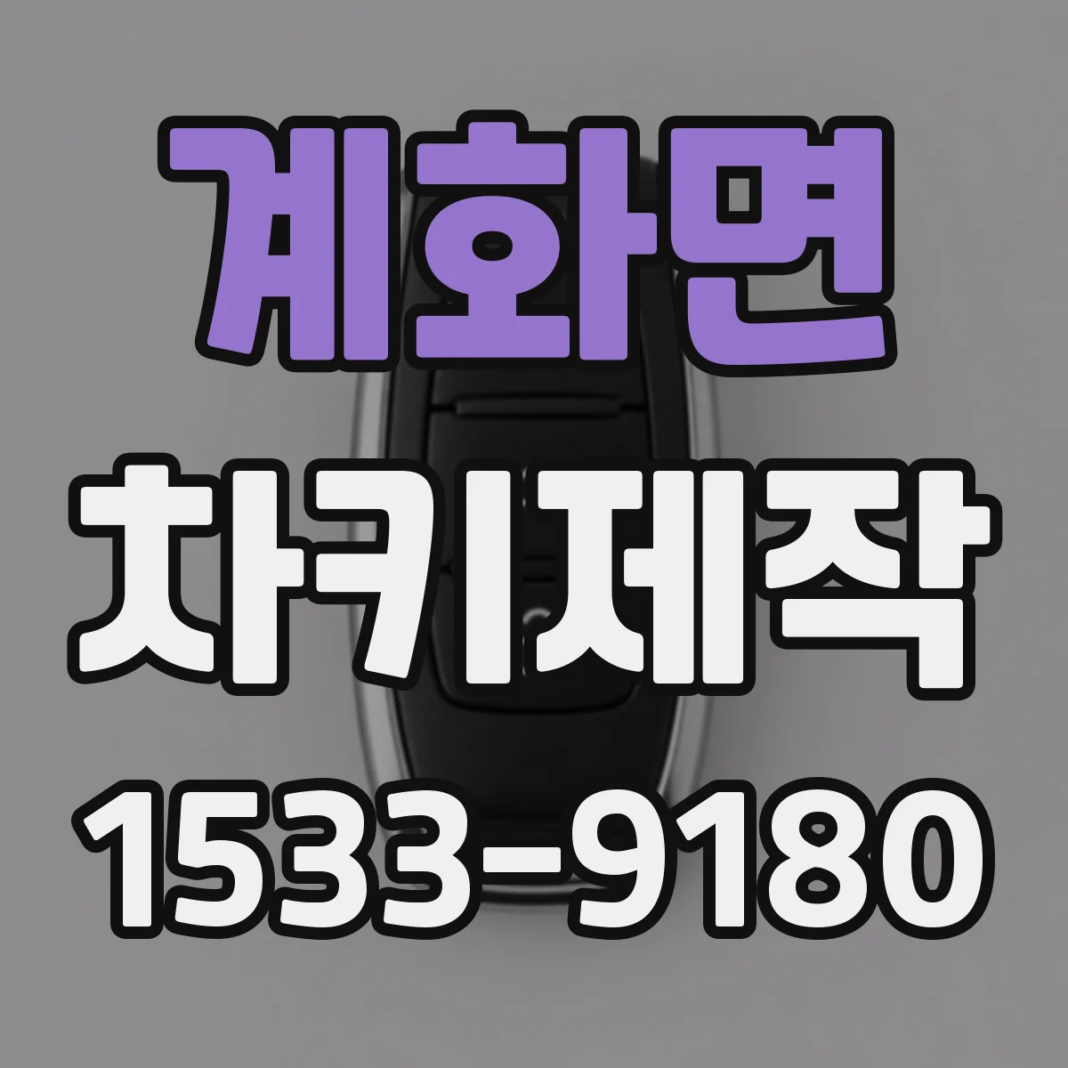 계화면 차키제작