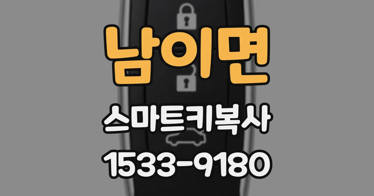 남이면 스마트키복사