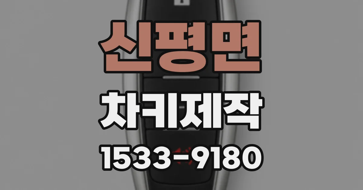 신평면 차키제작