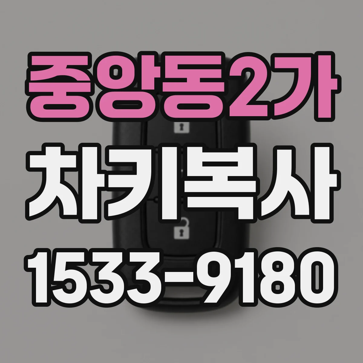 중앙동2가 차키복사
