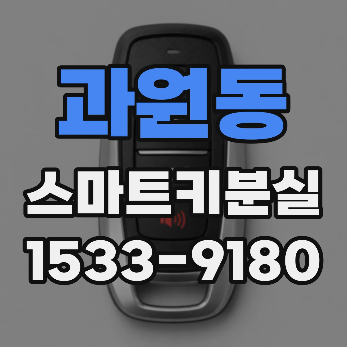 과원동 스마트키분실
