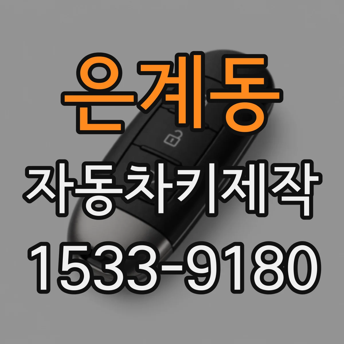 은계동 자동차키제작