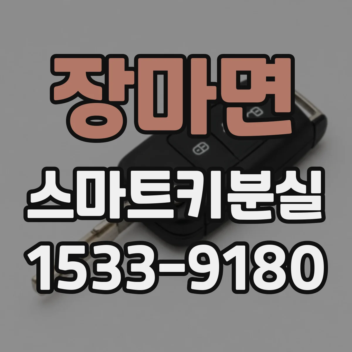 장마면 스마트키분실