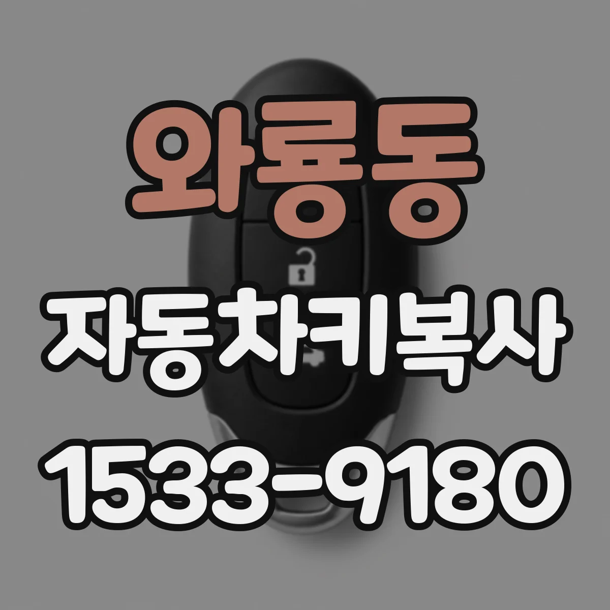 와룡동 자동차키복사
