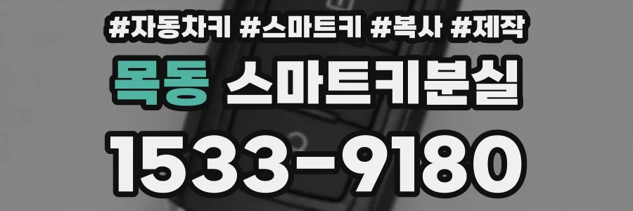 목동 스마트키분실