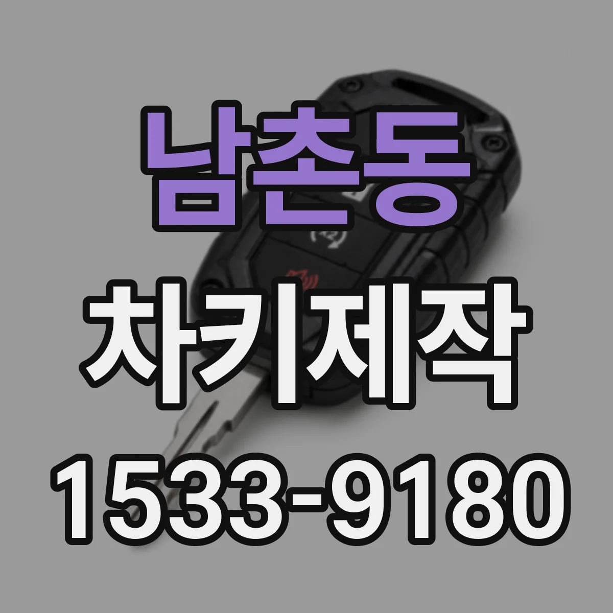 남촌동 차키제작