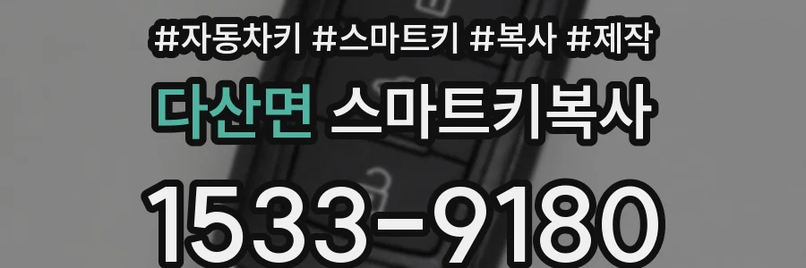 다산면 스마트키복사