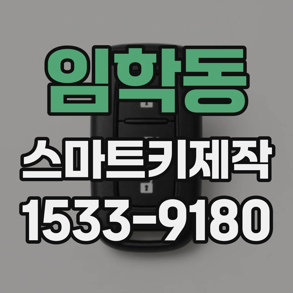 임학동 스마트키제작