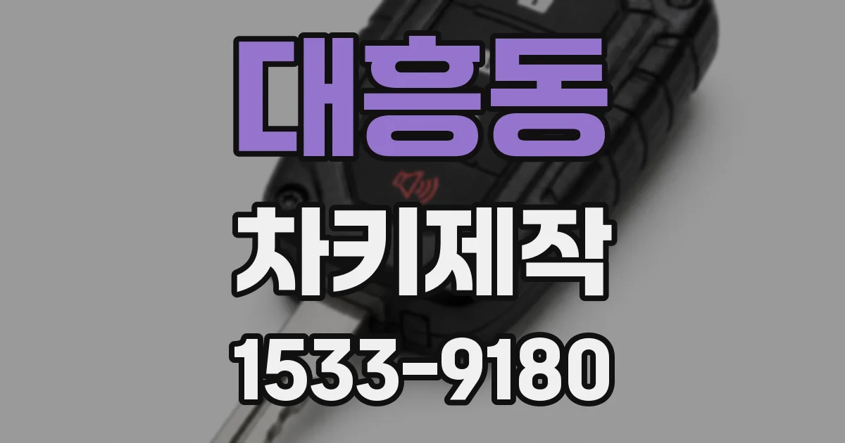 대흥동 차키제작