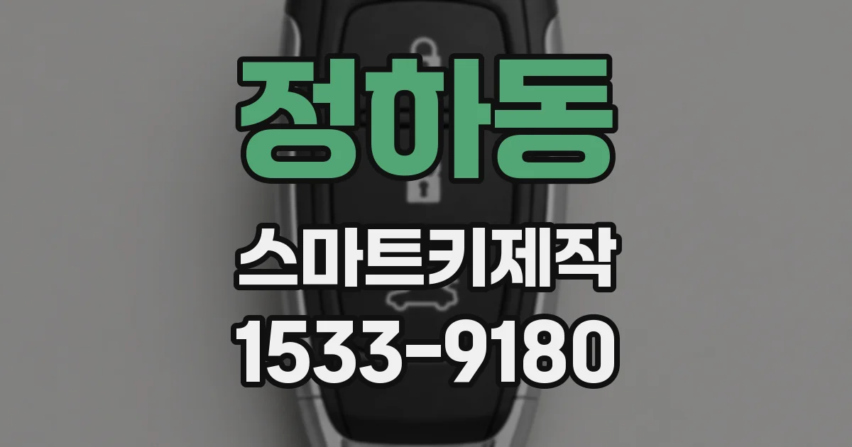 정하동 스마트키제작