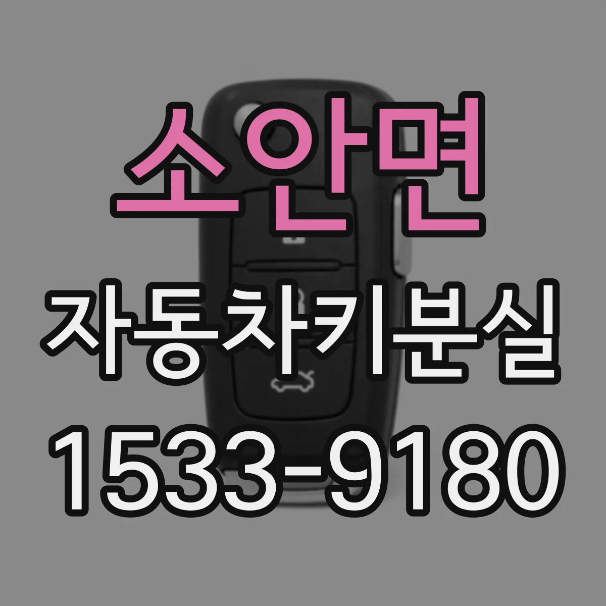 소안면 자동차키분실