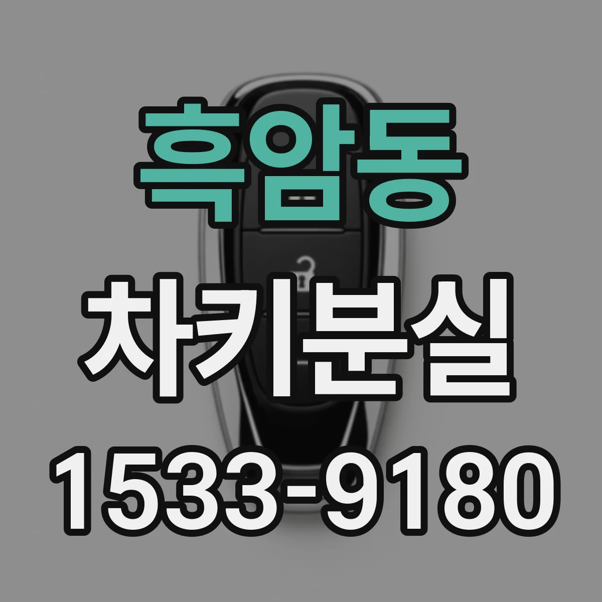 흑암동 차키분실