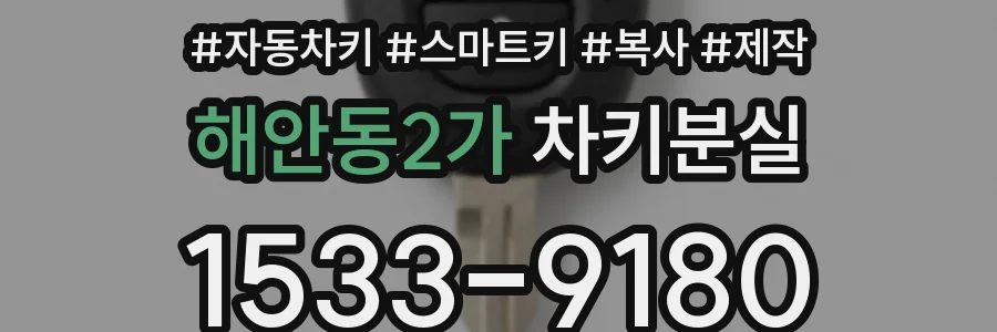 해안동2가 차키분실