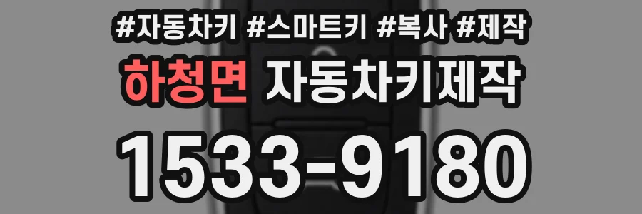 하청면 자동차키제작