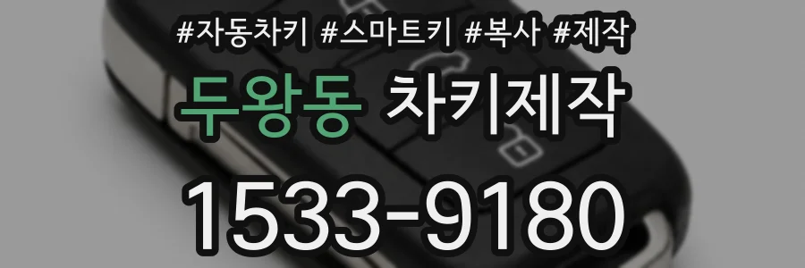두왕동 차키제작