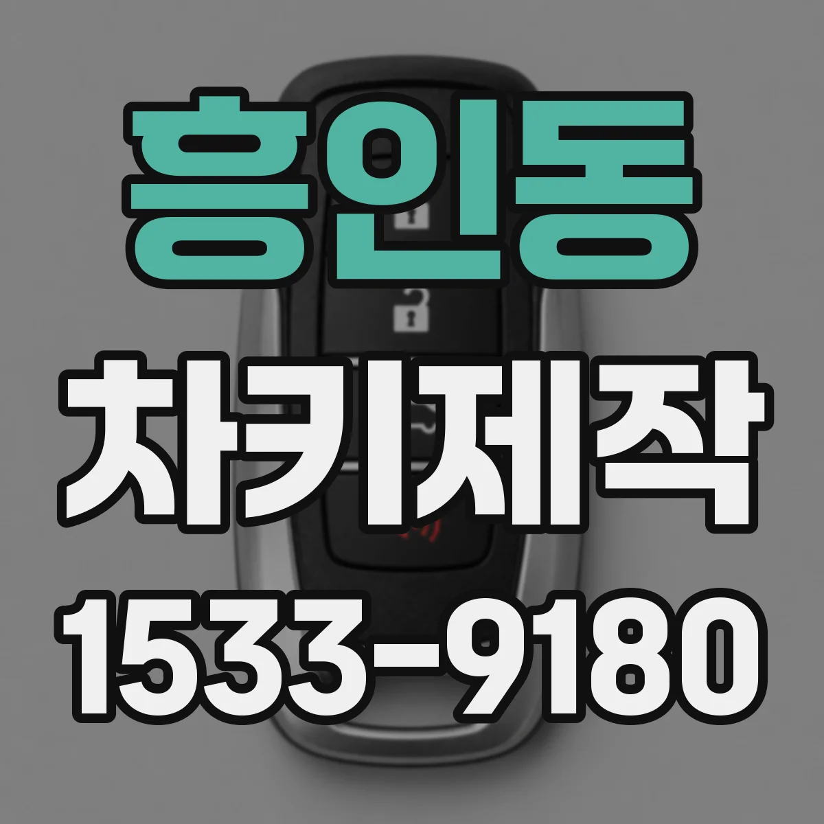 흥인동 차키제작
